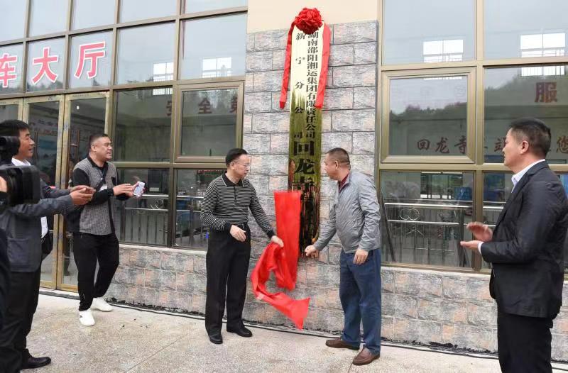 新寧回龍寺新汽車站投入運(yùn)營(yíng)。市交通運(yùn)輸局副局長(zhǎng)蔣勝利、新寧縣委常委林清華為回龍寺新汽車站揭牌