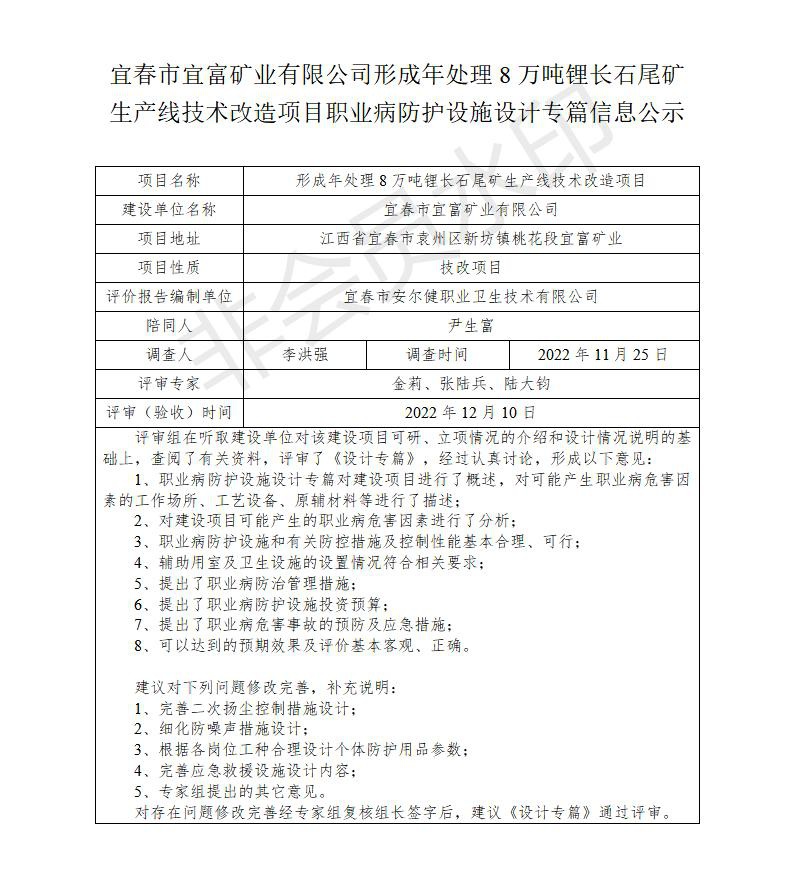 宜春市宜富礦業(yè)有限公司形成年處理8萬噸鋰長石尾礦生產(chǎn)線技術(shù)改造項目  職業(yè)病防護設施三同時工作公示信息（設計）_01.jpg