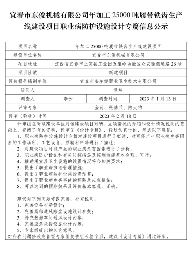 宜春市東俊機械有限公司年加工25000噸履帶鐵齒生產線建設項目職業(yè)病防護設施三同時工作公示信息（設計）.jpg