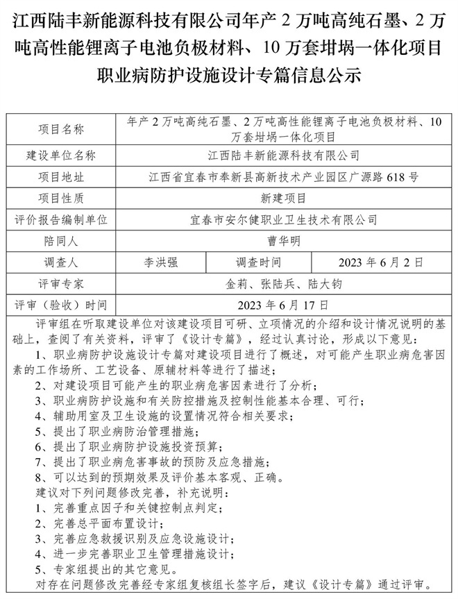 江西陸豐新能源科技有限公司-年產(chǎn)2萬噸高純石墨、2萬噸高性能鋰離子電池負(fù)極材料、10萬套坩堝一體化項(xiàng)目-職業(yè)病防護(hù)設(shè)施三同時(shí)工作公示信息（設(shè)計(jì)）.jpg